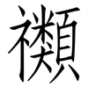 禷: Fangsongti