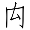 禸: Fangsongti