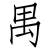 禺: Fangsongti 禺: Fangsongti