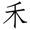 禾: Fangsongti