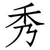 秀: Fangsongti 秀: Fangsongti
