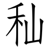 秈: Fangsongti