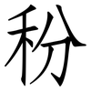 秎: Fangsongti 秎: Fangsongti