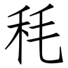 秏: Fangsongti