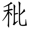 秕: Fangsongti