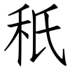 秖: Fangsongti