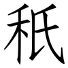 秖: Fangsongti