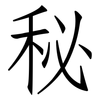 秘: Fangsongti