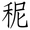 秜: Fangsongti 秜: Fangsongti