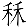 秝: Fangsongti