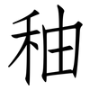 秞: Fangsongti
