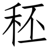 秠: Fangsongti