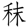 秣: Fangsongti