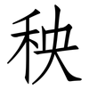 秧: Fangsongti 秧: Fangsongti