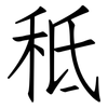 秪: Fangsongti 秪: Fangsongti