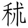秫: Fangsongti