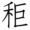 秬: Fangsongti
