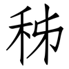 秭: Fangsongti