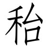 秮: Fangsongti 秮: Fangsongti
