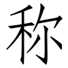 称: Fangsongti 称: Fangsongti