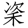 秶: Fangsongti 秶: Fangsongti