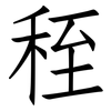 秷: Fangsongti
