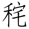 秺: Fangsongti