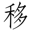 移: Fangsongti 移: Fangsongti