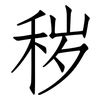 秽: Fangsongti 秽: Fangsongti