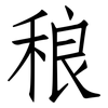 稂: Fangsongti