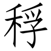 稃: Fangsongti