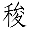 稄: Fangsongti 稄: Fangsongti