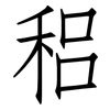 稆: Fangsongti
