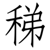 稊: Fangsongti