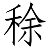 稌: Fangsongti