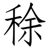 稌: Fangsongti