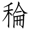 稐: Fangsongti 稐: Fangsongti