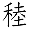 稑: Fangsongti
