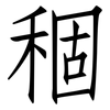 稒: Fangsongti