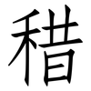 稓: Fangsongti 稓: Fangsongti