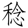 稔: Fangsongti