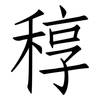 稕: Fangsongti 稕: Fangsongti