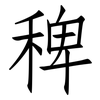 稗: Fangsongti