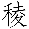 稜: Fangsongti 稜: Fangsongti