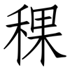 稞: Fangsongti