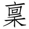 稟: Fangsongti 稟: Fangsongti
