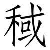 稢: Fangsongti 稢: Fangsongti
