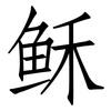 稣: Fangsongti 稣: Fangsongti