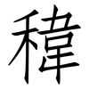 稦: Fangsongti 稦: Fangsongti