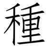 種: Fangsongti 種: Fangsongti